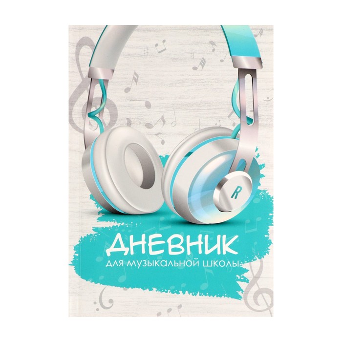 Дневник для музыкальной школы Белые наушники